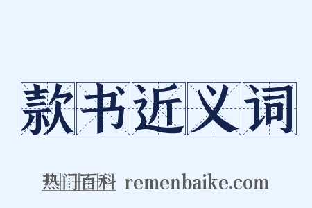 款书近义词是什么意思的图片